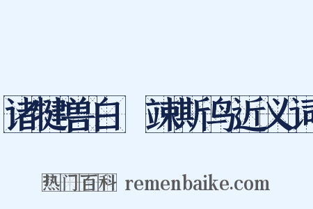 诸犍兽白鵺竦斯鸟近义词是什么意思的图片